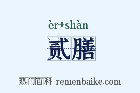 贰膳是什么意思的图片